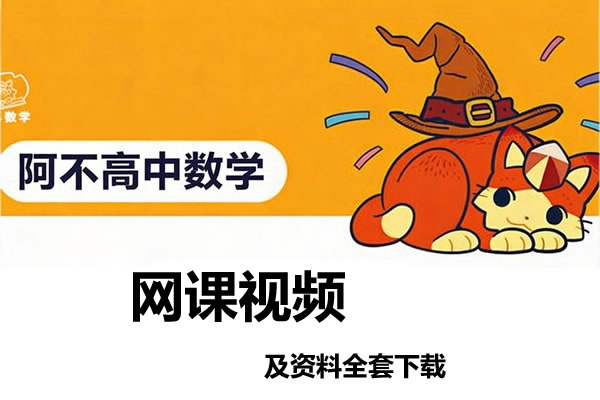 阿不 2026高三高考数学 二轮 网课视频